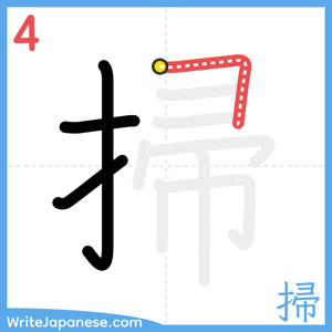 How to write "掃" - stroke 4
