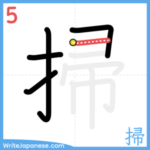 How to write "掃" - stroke 5