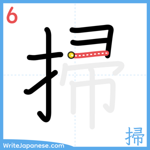 How to write "掃" - stroke 6