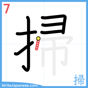 How to write "掃" - stroke 7