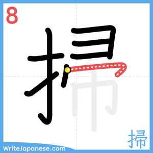 How to write "掃" - stroke 8
