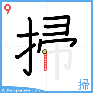 How to write "掃" - stroke 9