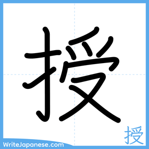 How to write "授" - complete stroke order