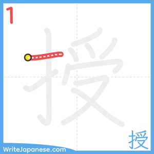 How to write "授" - stroke 1