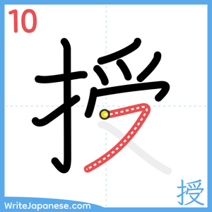 How to write "授" - stroke 10