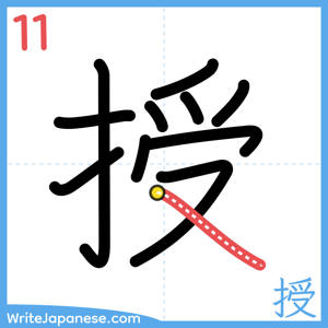 How to write "授" - stroke 11
