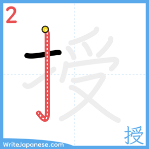 How to write "授" - stroke 2
