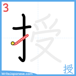 How to write "授" - stroke 3