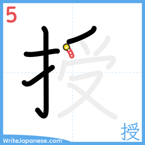 How to write "授" - stroke 5