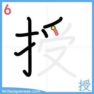 How to write "授" - stroke 6
