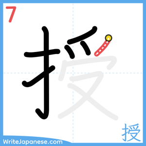How to write "授" - stroke 7