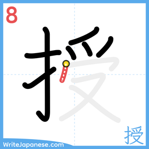 How to write "授" - stroke 8