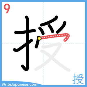 How to write "授" - stroke 9