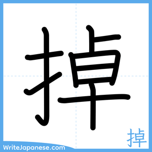 How to write "掉" - complete stroke order