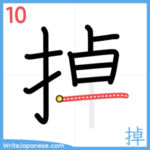 How to write "掉" - stroke 10