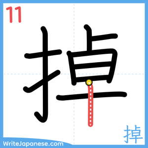 How to write "掉" - stroke 11