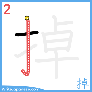 How to write "掉" - stroke 2