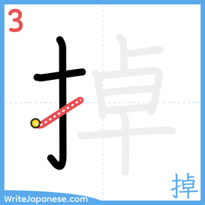 How to write "掉" - stroke 3