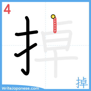 How to write "掉" - stroke 4