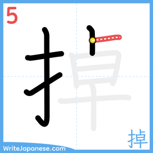 How to write "掉" - stroke 5