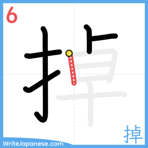 How to write "掉" - stroke 6