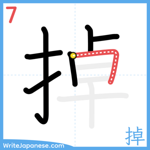 How to write "掉" - stroke 7