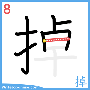 How to write "掉" - stroke 8