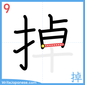 How to write "掉" - stroke 9