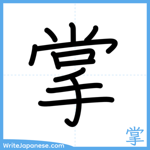 How to write "掌" - complete stroke order