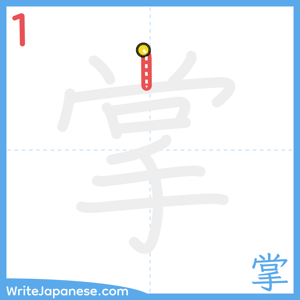 How to write "掌" - stroke 1
