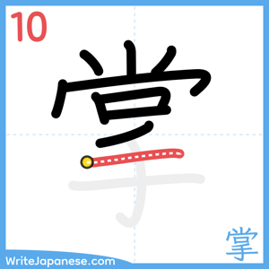 How to write "掌" - stroke 10