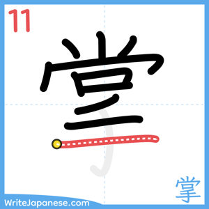 How to write "掌" - stroke 11