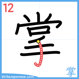 How to write "掌" - stroke 12