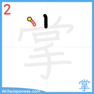 How to write "掌" - stroke 2