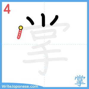 How to write "掌" - stroke 4