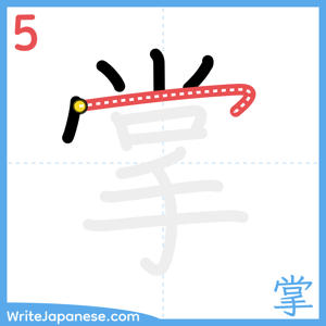 How to write "掌" - stroke 5