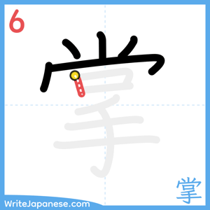 How to write "掌" - stroke 6