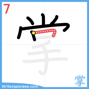 How to write "掌" - stroke 7