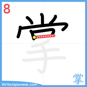 How to write "掌" - stroke 8