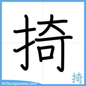 How to write "掎" - complete stroke order