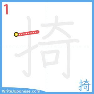 How to write "掎" - stroke 1