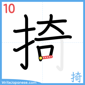 How to write "掎" - stroke 10