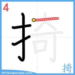 How to write "掎" - stroke 4