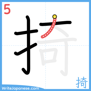 How to write "掎" - stroke 5