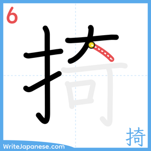 How to write "掎" - stroke 6