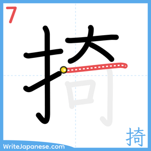 How to write "掎" - stroke 7