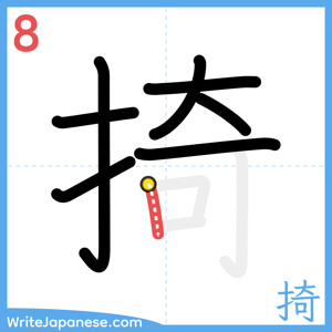 How to write "掎" - stroke 8