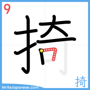 How to write "掎" - stroke 9