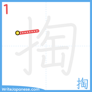 How to write "掏" - stroke 1