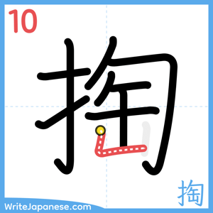How to write "掏" - stroke 10